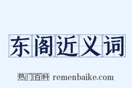 东阁近义词是什么意思的图片